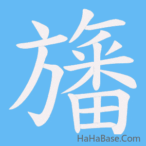 《旛》的筆順動畫寫字動畫演示