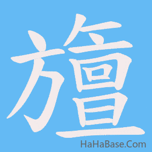 《旜》的筆順動畫寫字動畫演示