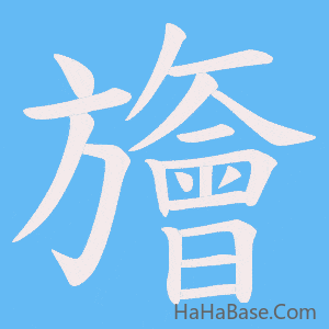 《旝》的筆順動畫寫字動畫演示