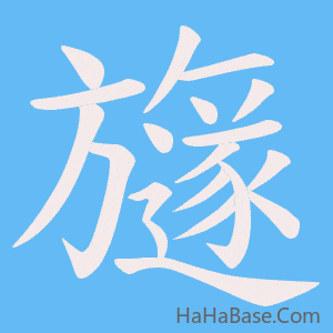 《旞》的筆順動畫寫字動畫演示