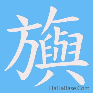 《旟》的筆順動畫寫字動畫演示