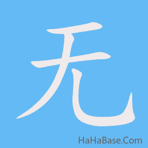《无》的筆順動畫寫字動畫演示