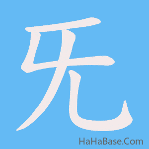 《旡》的筆順動畫寫字動畫演示