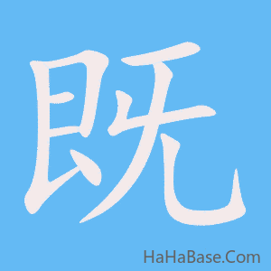 《既》的筆順動畫寫字動畫演示