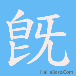 《旣》的筆順動畫寫字動畫演示