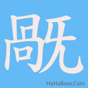 《旤》的筆順動畫寫字動畫演示