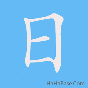 《日》的筆順動畫寫字動畫演示