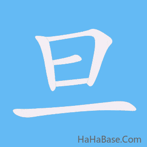 《旦》的筆順動畫寫字動畫演示