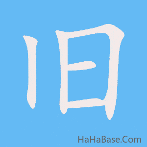 《旧》的筆順動畫寫字動畫演示