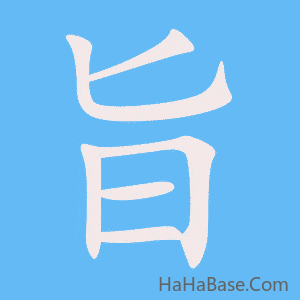 《旨》的筆順動畫寫字動畫演示