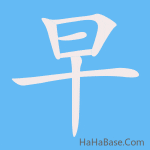 《早》的筆順動畫寫字動畫演示