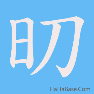 《旫》的筆順動畫寫字動畫演示