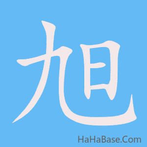 《旭》的筆順動畫寫字動畫演示