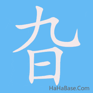 《旮》的筆順動畫寫字動畫演示