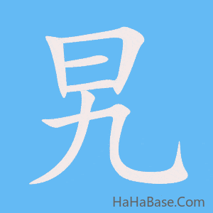 《旯》的筆順動畫寫字動畫演示