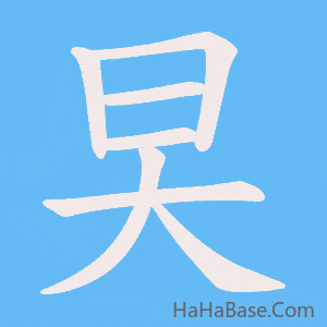 《旲》的筆順動畫寫字動畫演示