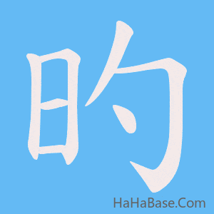 《旳》的筆順動畫寫字動畫演示