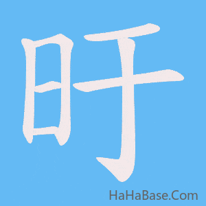 《旴》的筆順動畫寫字動畫演示