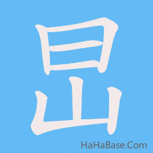 《旵》的筆順動畫寫字動畫演示