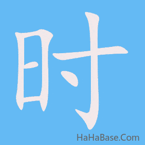 《时》的筆順動畫寫字動畫演示