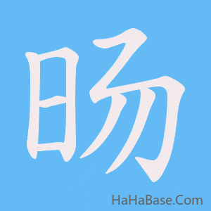 《旸》的筆順動畫寫字動畫演示