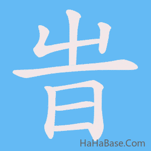 《旹》的筆順動畫寫字動畫演示