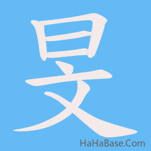 《旻》的筆順動畫寫字動畫演示