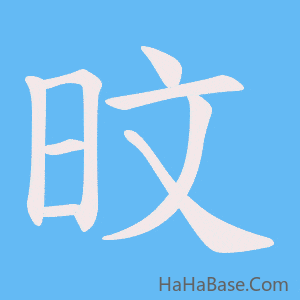 《旼》的筆順動畫寫字動畫演示