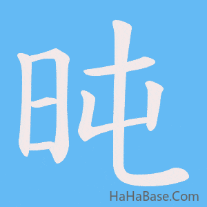 《旽》的筆順動畫寫字動畫演示