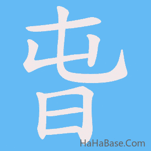 《旾》的筆順動畫寫字動畫演示