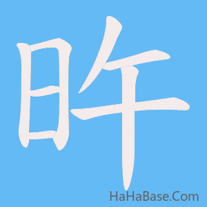 《旿》的筆順動畫寫字動畫演示