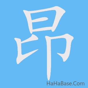 《昂》的筆順動畫寫字動畫演示