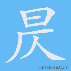 《昃》的筆順動畫寫字動畫演示