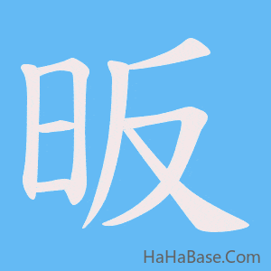 《昄》的筆順動畫寫字動畫演示