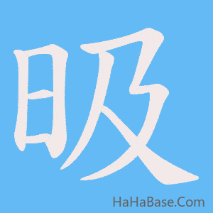《昅》的筆順動畫寫字動畫演示