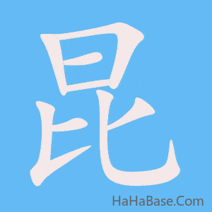 《昆》的筆順動畫寫字動畫演示