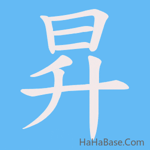 《昇》的筆順動畫寫字動畫演示
