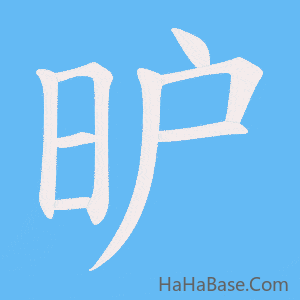 《昈》的筆順動畫寫字動畫演示