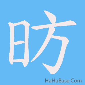 《昉》的筆順動畫寫字動畫演示