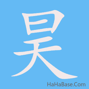 《昊》的筆順動畫寫字動畫演示