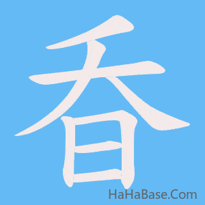 《昋》的筆順動畫寫字動畫演示