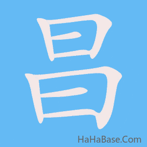 《昌》的筆順動畫寫字動畫演示