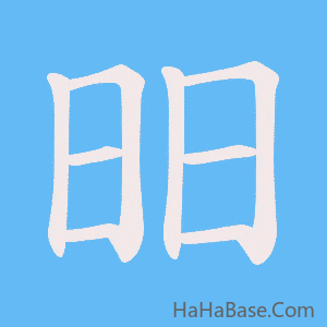 《昍》的筆順動畫寫字動畫演示