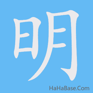 《明》的筆順動畫寫字動畫演示