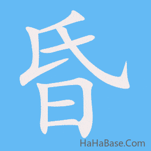 《昏》的筆順動畫寫字動畫演示