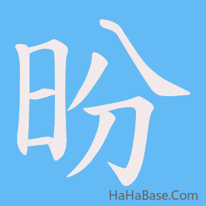 《昐》的筆順動畫寫字動畫演示