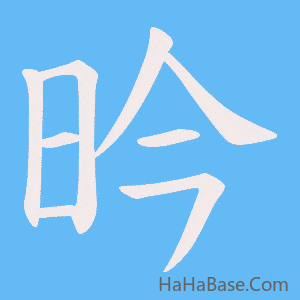《昑》的筆順動畫寫字動畫演示