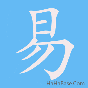 《易》的筆順動畫寫字動畫演示