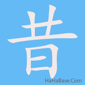 《昔》的筆順動畫寫字動畫演示