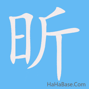 《昕》的筆順動畫寫字動畫演示
